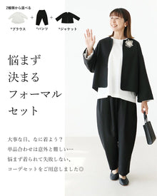  大事な日のためのコーデセット　ブラウス/パンツ/ジャケット+ブローチ