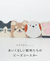 【ファッション雑貨・小物】〈全4種〉あいくるしい動物たちのビーズコースター