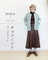 Personal stylist Hiiko's outfit set part.2 [Chocolate mint outfit set] (2-piece set of cardigan b13628jb and skirt b13730ps)