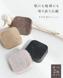  【set】肌にも地球にも寄り添う石鹸の2個セット