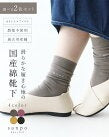 【2足set】滑らかな履き心地の国産綿靴下