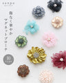 〈全4種〉傷なく華やかマグネットブローチ
