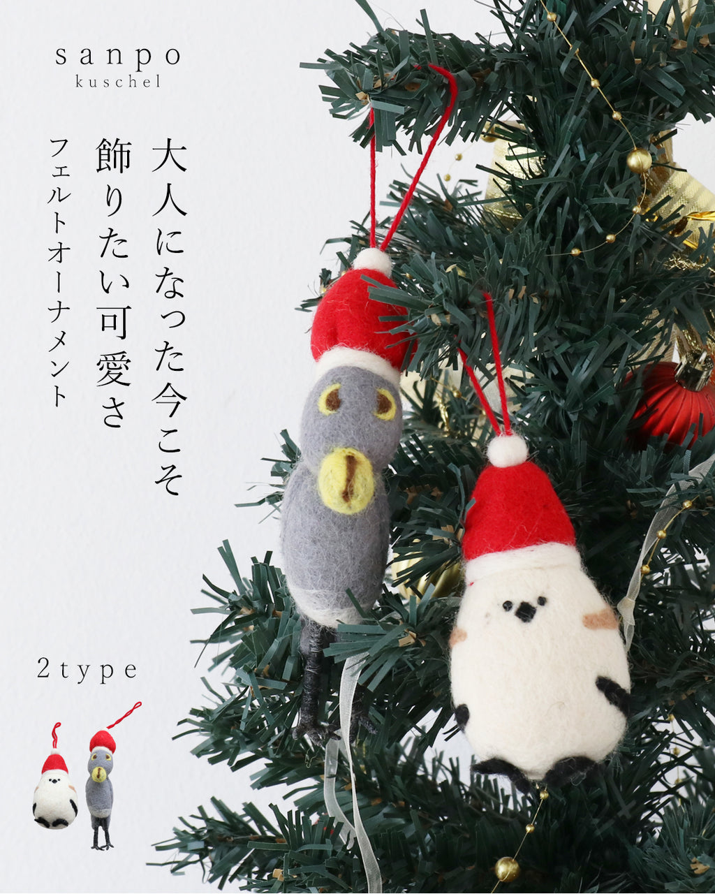 大人になった今こそ、飾りたい可愛さフェルトオーナメント – ONE PEACE