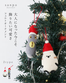  大人になった今こそ、飾りたい可愛さフェルトオーナメント