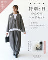 特別な日のためのコーデセット パンツ/スカート選べる3点オケージョンセット+ブローチ