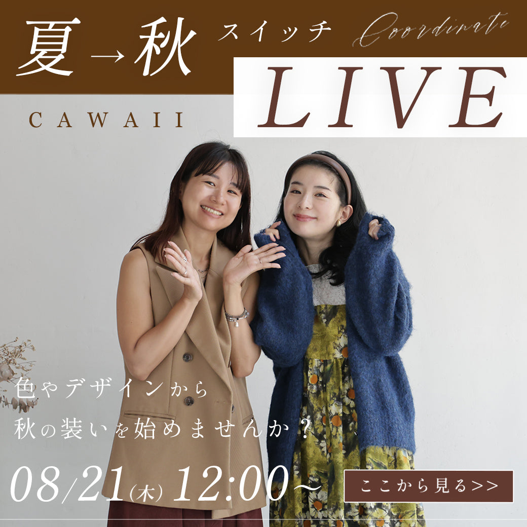 【CAWAII】夏→秋コーデにスイッチLIVE