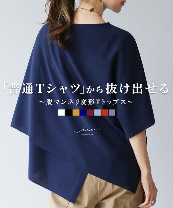 original 「普通Tシャツ」から抜け出せる 脱マンネリ変形Tシャツ