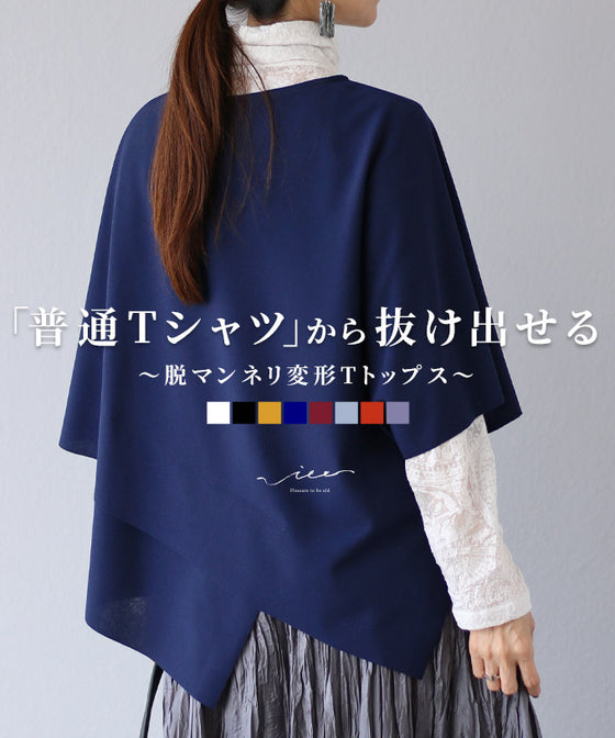 original 脱マンネリ変形Tシャツ