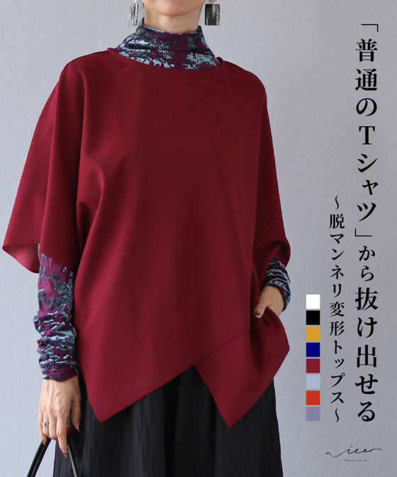 original 脱マンネリ変形Tシャツ