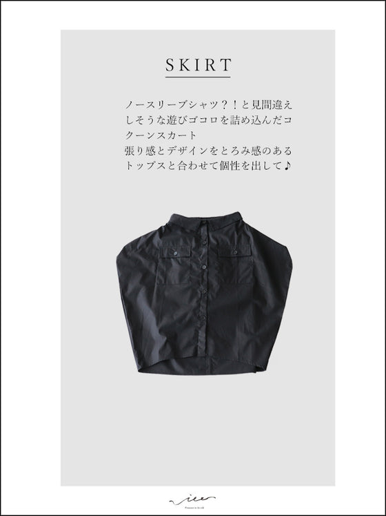 【アウトレット返品交換不可】個性で遊ぶコクーンスカート