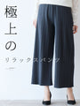 【アウトレット返品交換不可】極上のリラックスパンツゆったり