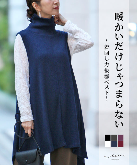 暖かいだけじゃつまらないニットベスト