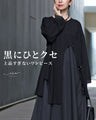 黒にひとクセ上品すぎないクールな黒ワンピース