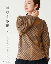  着やすさ押し リバーシブルトップス