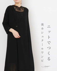  サマーニットでつくる美カシュクールワンピ