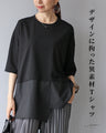 デザインに拘った異素材Tシャツ