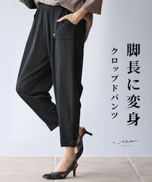  脚長に変身クロップドパンツ
