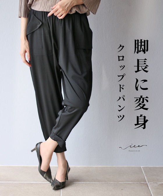 脚長に変身クロップドパンツ