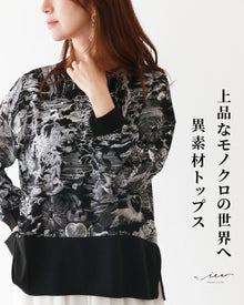  上品なモノクロの世界へ異素材トップス