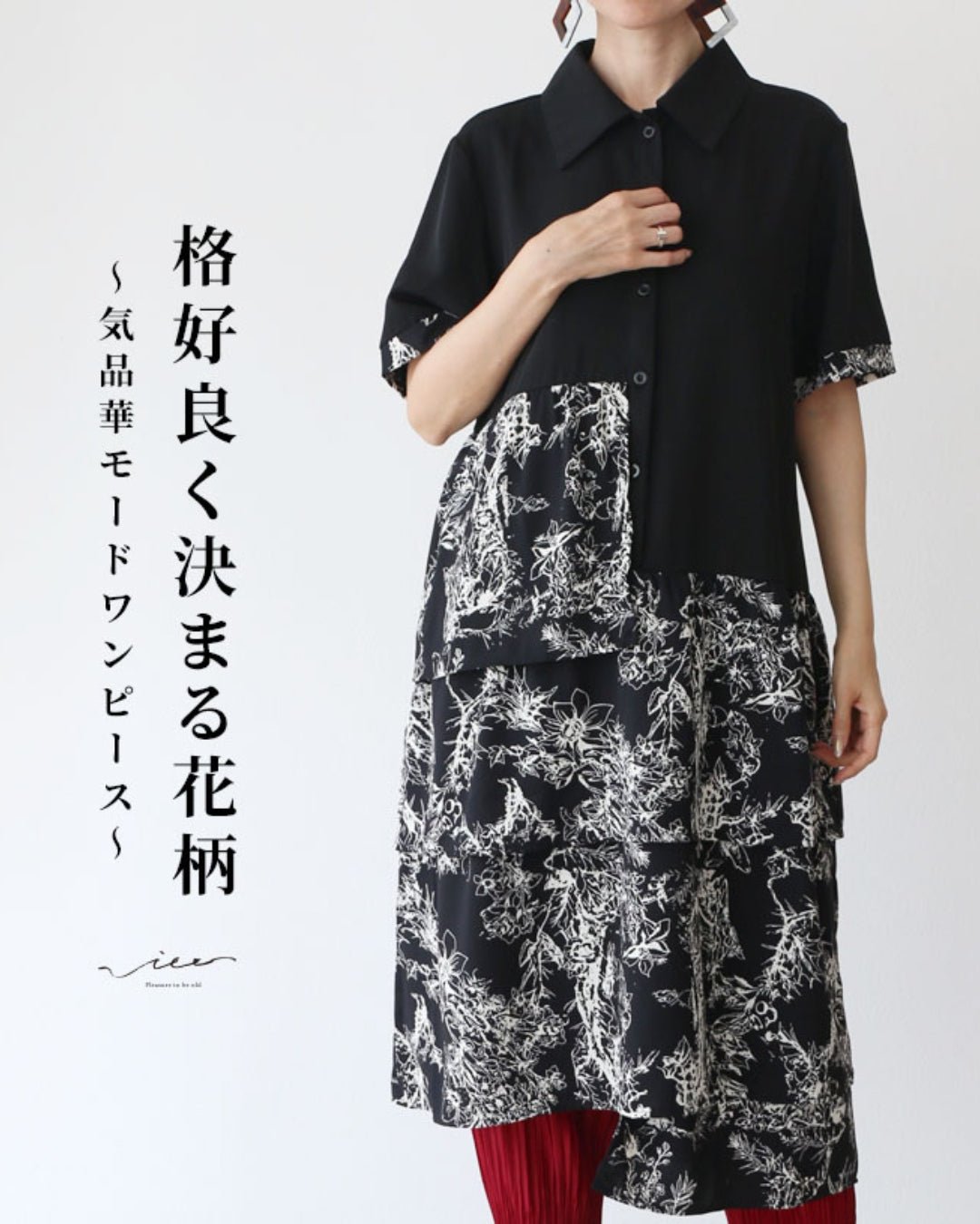 恰好良く決まる花柄気品華モードワンピース – ONE PEACE ONLINE