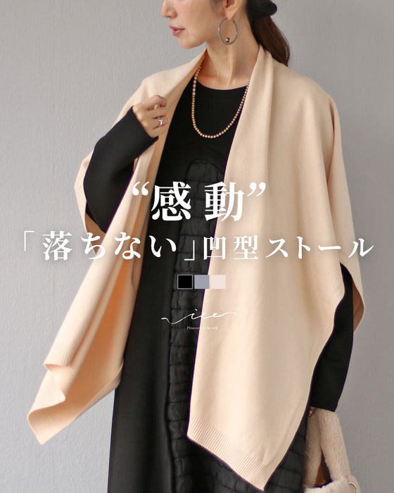 感動「落ちない」凹型ストール