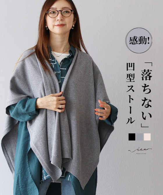 感動「落ちない」凹型ストール