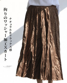  ナチュラル＆リラックス感拘りのワッシャー加工スカート