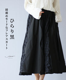  ひらり黒綺麗めモードなフレアスカート