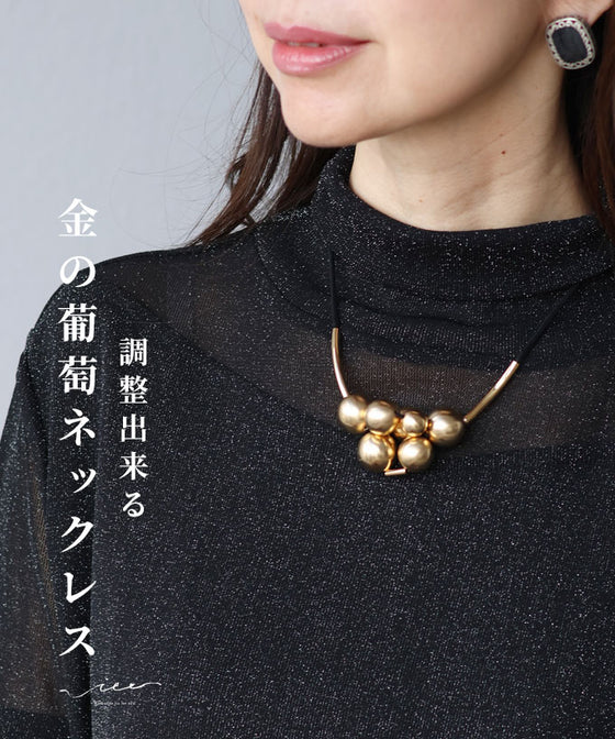 調整出来る金の葡萄ネックレス