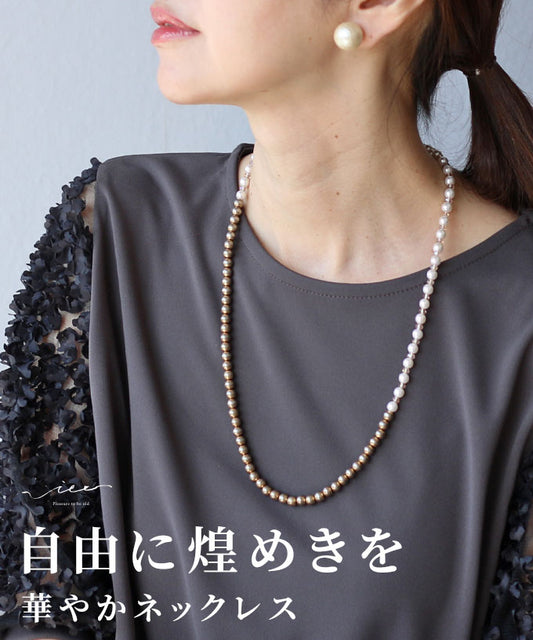 自由に煌めきを華やかネックレス