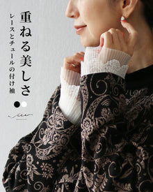  重ねる美しさレースとチュールの付け袖