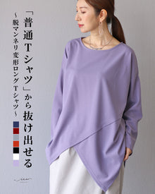  original 「普通Tシャツ」から抜け出せる脱マンネリ変形ロングTシャツ