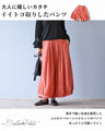 大人ポワン ふんわりパンツ