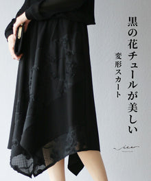  黒の花チュールが美しい 変形スカート