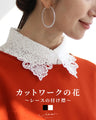 カットワークの花レースの付け襟