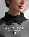 カットワークの花レースの付け襟