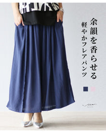  余韻を香らせる　軽やかフレアパンツ