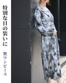 艶感美しい 品格ワンピース