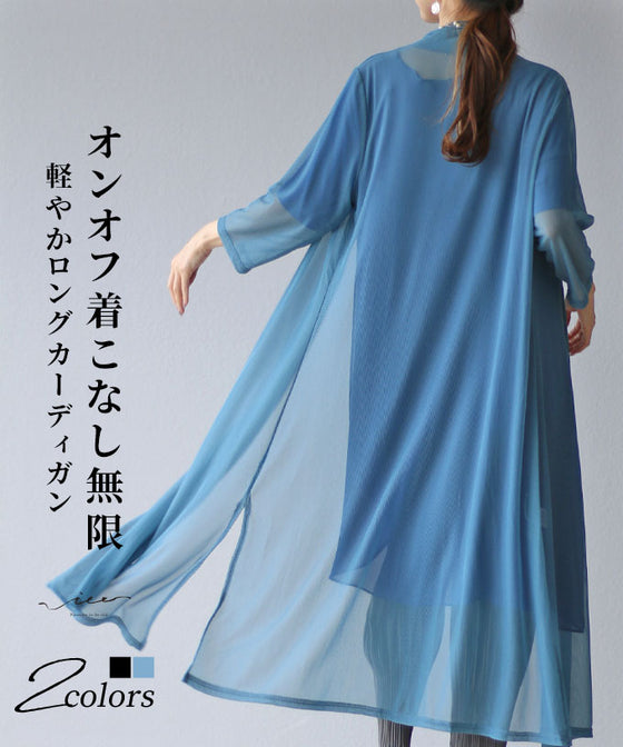 オンオフ着こなし無限 軽やかロングカーディガン