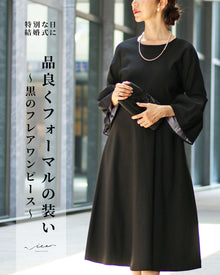  品良くフォーマルの装い　黒のフレアワンピ
