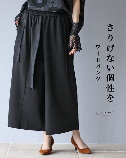さりげない個性を ワイドパンツ