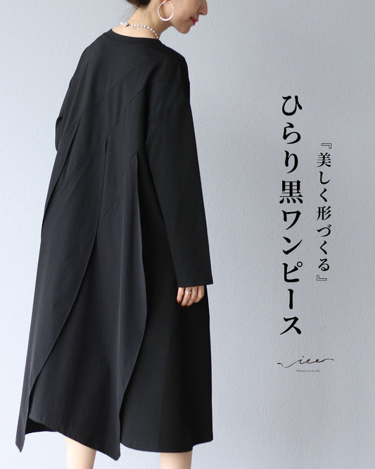 美しく形づくる ひらり黒のワンピース
