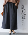 もっと愉しむ　洗練された黒パンツ