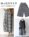 洗練さと軽やかさ　大人のワイドパンツ