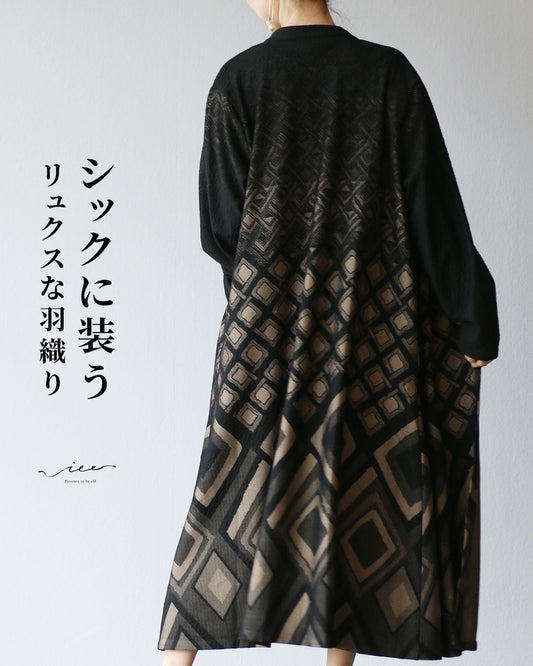 シックに装う リュクスな羽織り