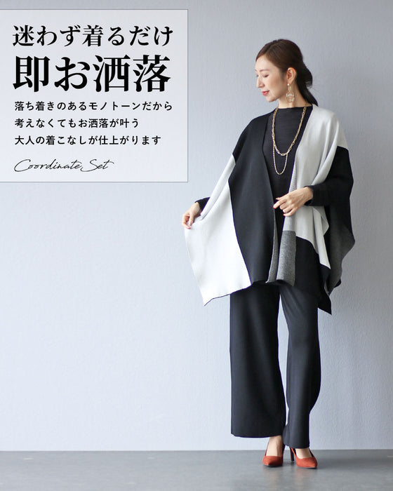 コーデを美しく魅せる ストールポンチョ×ニットパンツ