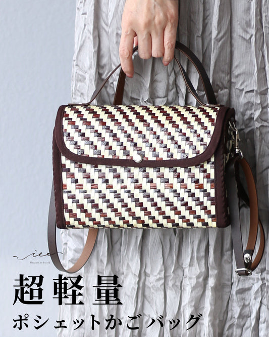 超軽量 ポシェットかごバッグ