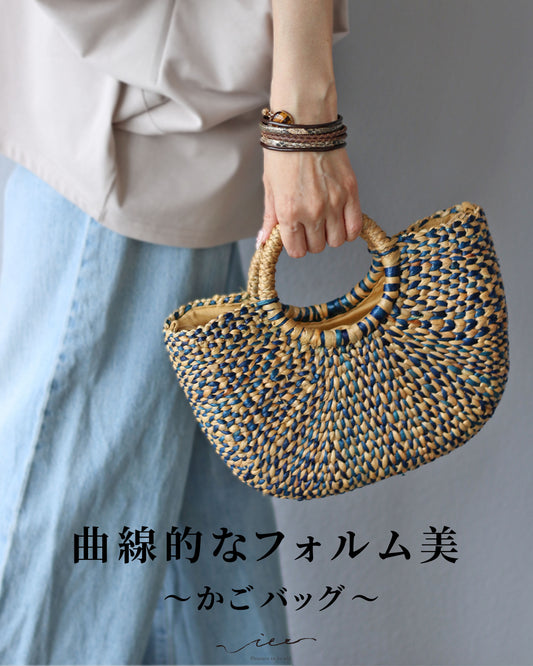 曲線的なフォルム美 かごバッグ