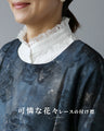 可憐な花々　レースの付け襟