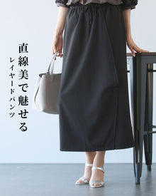 直線美で魅せる　レイヤードパンツ